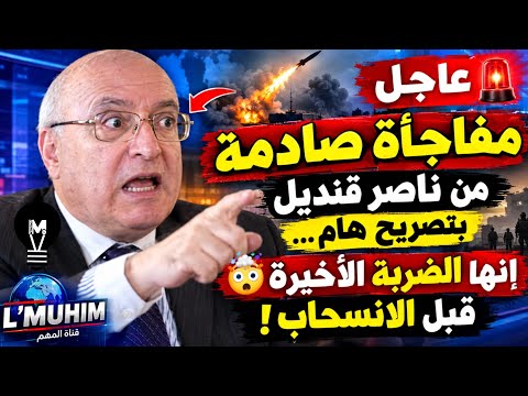 🚨 مفاجأة صادمة من ناصر قنديل بتصريح هام… 🤯 إنها الضربة الأخيرة قبل الانسحاب!