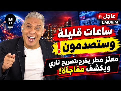 ساعات قليلة وستصدمون! معتز مطر يخرج بتصريح ناري ويكشف مفاجأة!