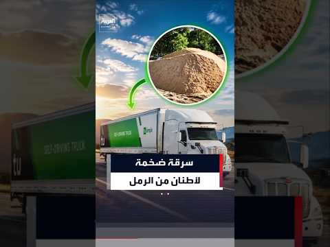 بدلاً من الإلكترونيات.. عملية سرقة لشاحنات PlusAI تنتهي بحصول اللصوص على الرمل#العربية#news