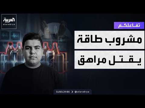 تفاعلكم | مشروب طاقة يقتـل مراهقا عراقيا