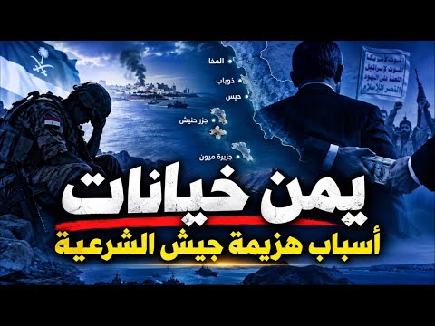 من أسقط الساحل الغربي لليمن؟.. خيانة من الداخل أم هزيمة أمام الحوثيين