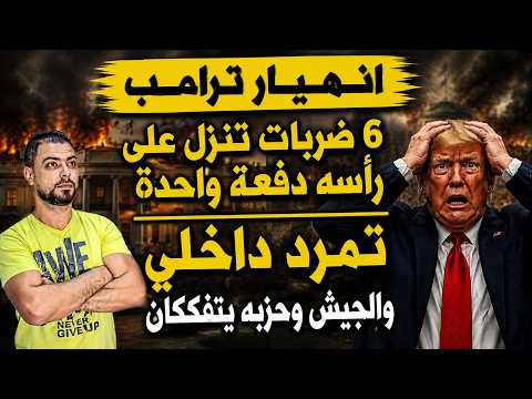 انهيار ترامب: 6 ضربات تنزل على رأسه دفعة واحدة | تمرد داخلي والجيش وحزبه يتفككان