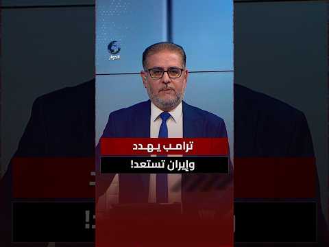 ترامب يقطع عطلته.. ماذا سيحدث بين إيران وأمريكا في الساعات القادمة؟