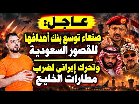 عاجل صنعاء توسع بنك أهدافها للقصور السعودية  وتحرك إيراني لضرب مطارات الخليج