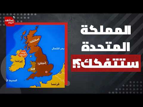 ما الذي يدفع اسكتلندا وويلز وأيرلندا الشمالية للمطالبة بالاستقلال عن المملكة المتحدة؟ | المشهد اليوم