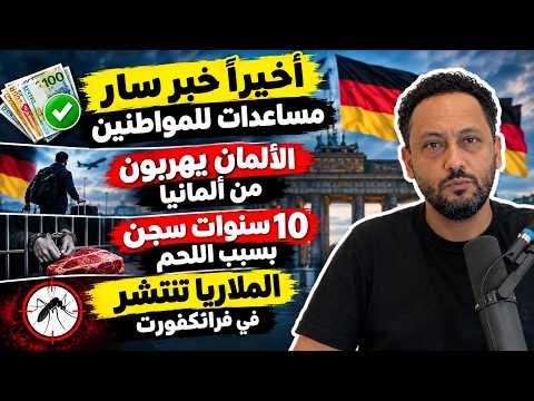 ألمانيا على صفيح ساخن! أموال للمواطنين.. وهروب الألمان وقوانين مفاجئة