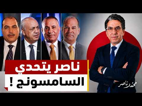 سر الهجوم الشرس.. لماذا يخشى إعلام السامسونج تسريبات برنامج مصر النهاردة؟