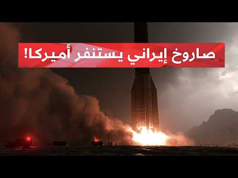 صـاروخ القيامة "روستاخيز": السـلاح الإيراني السري لإعمـاء الأسطول الأمريكي.. حقيقة أم وهم؟