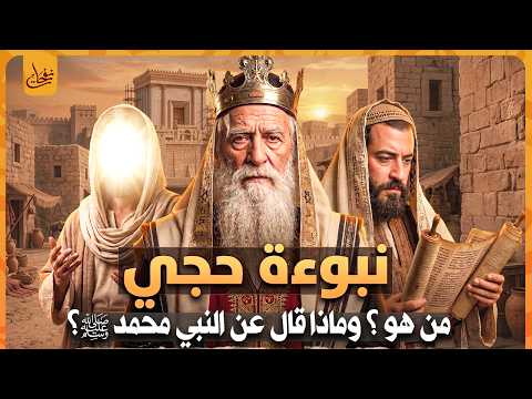 نبوءة النبي حجى المذكورة فى التوراة! من هو هذا النبي؟ ومن هم قومه؟ وماذا قال عن النبي محمدﷺ؟