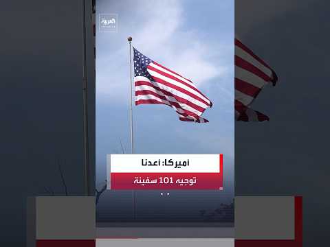 القيادة المركزية الأميركية "سنتكوم": إعادة توجيه 101 سفينة تجارية ضمن الحصار على إيران