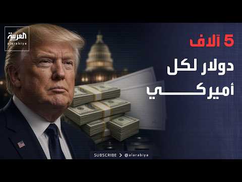 أخبار الصباح | 5 آلاف دولار لكل أميركي.. ترمب يطرح الوعد والكونغرس يضع شرطًا