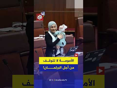 "الأمومة لا تتوقف من أجل البرلمان".. لحظة مؤثرة للنائبة فاطمة بايمان في البرلمان الأسترالي