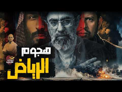 كيف نجحت إيران فى الهجوم على الرياض