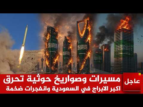 عاجل الان🚨مسيرات وصواريخ حوثية تحـ ـرق  اكبر الابراج في السعودية وانفجرات ضخمة