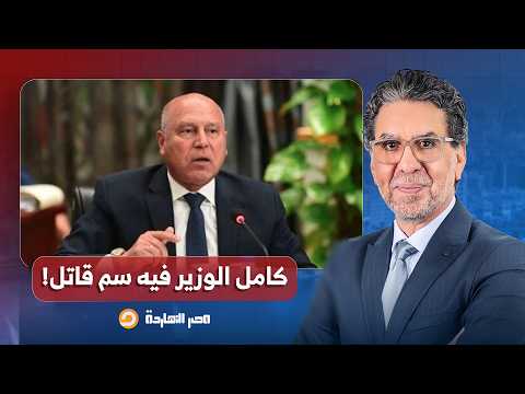 ناصر:  كامل الوزير أبو خلفية عسكرية مش عايز يجيبها البر وحالف يقـ ـتل الشعب المصري كله!