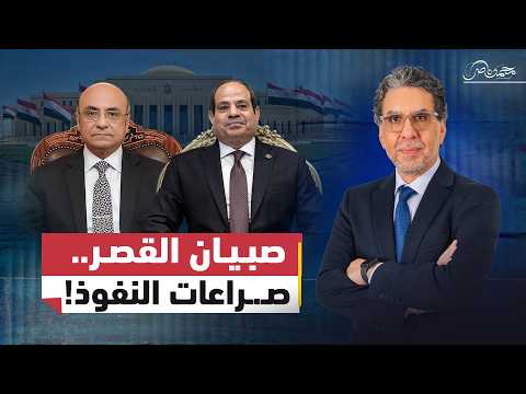 صبيان السيسي وصـ.ـراعات السلطة!