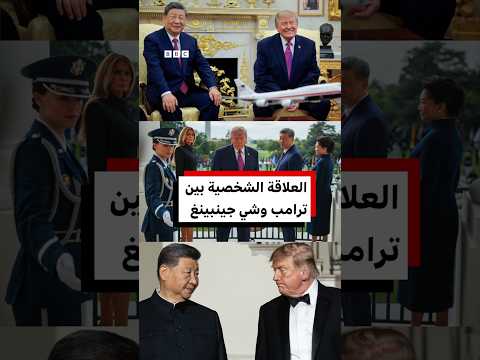 كيف تبدو العلاقة الشخصية بين ترامب وشي جينبينغ؟