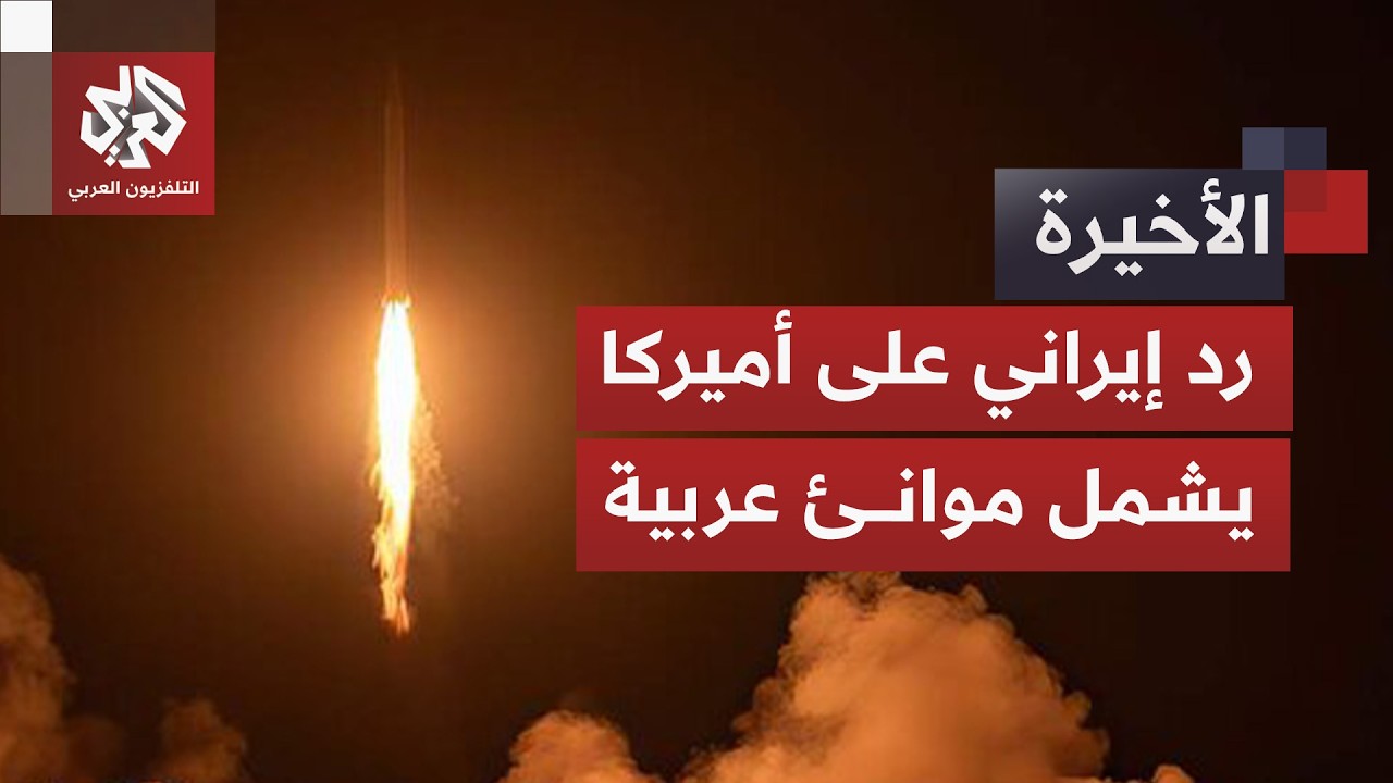 موانئ الكويت والبحرين في مرمى الصواريخ الإيرانية وهجوم أميركي مباغت يُفعّل وعيد طهران