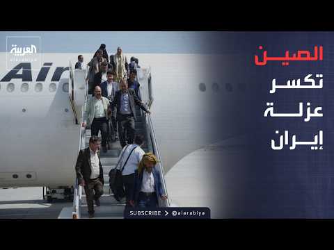 رغم تهديدات أميركا.. طائرة إيرانية تتحدى عقوبات واشنطن وتهبط في الصين