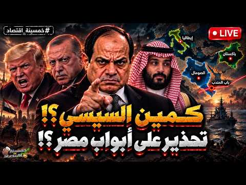 كـمـين السيسي؟! تحـذيـر على أبواب مصر؟! صفقة شرسـة.. ماذا فعلت مصر في باب المندب؟!