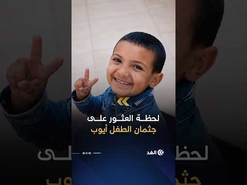 لحظة الإعلان عن العثور على جثمان الطفل أيوب وانتشاله متوفيا