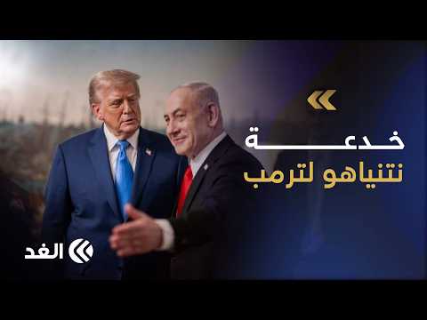 خدعة نتنياهو لترمب.. كيف دخلت أميركا مواجهة إيران بلا "خطة خروج"؟