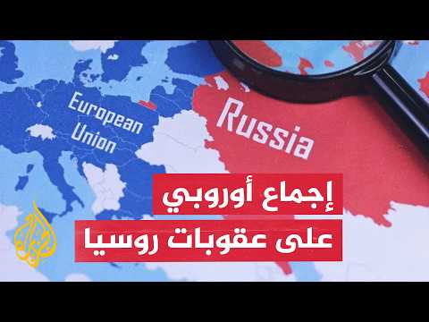 أبعاد الوحدة الأوروبية وإجماع 27 دولة على 14 حزمة من العقوبات على روسيا
