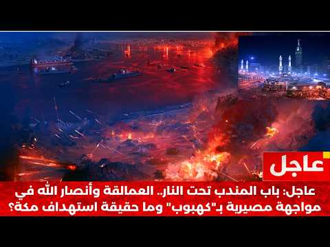 بث مباشر | جحيم "كهبوب" يشتعل: معركة كسر العظم نحو باب المندب.. ورد الحوثيين على اتهامات قصف مكة