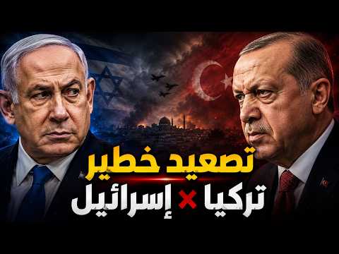 تركيا وإسرائيل على حافة الانفجار.. تصعيد خطير يهدد المنطقة !