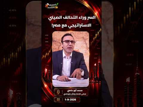 السر وراء التحالف الصيني الاستراتيجي مع مصر!
