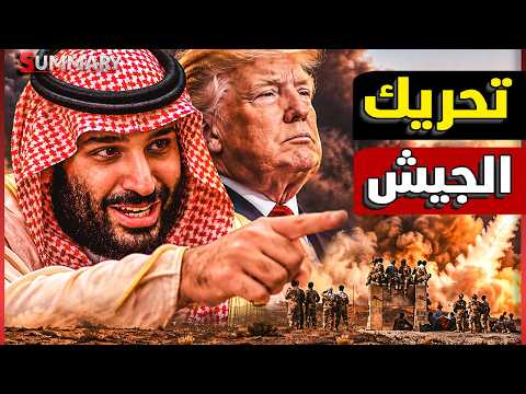 الصين تُسلح إيران لضرب السعودية وأمريكا..أخطر سر يكشفه ترامب قبل لقاءه القادم مع شي جين بينغ