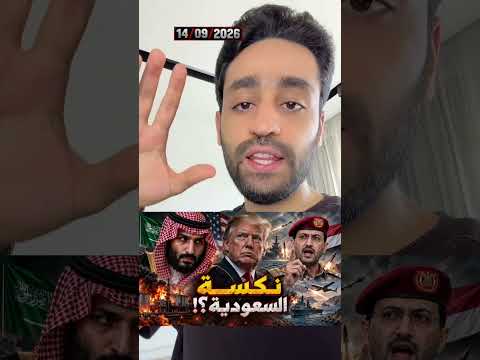 نكسة السعودية في حرب اليمن !؟ – الحوثي ينتصر وترامب يهرب من حرب ايران !؟