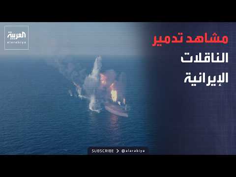 ضربات أميركية تستهدف ناقلات بحرية مرتبطة بشبكة سرية لتمويل الحرس الثوري