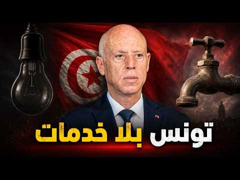 تونس تعيش ظروف العصور الوسطى.. لا مياه ولا كهرباء!