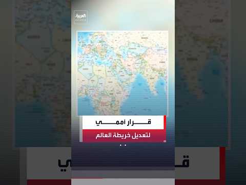 الأمم المتحدة تعتمد قرارًا لتعديل خريطة للعالم لتصبح أكثر واقعية.. وأميركا المعارض الوحيد