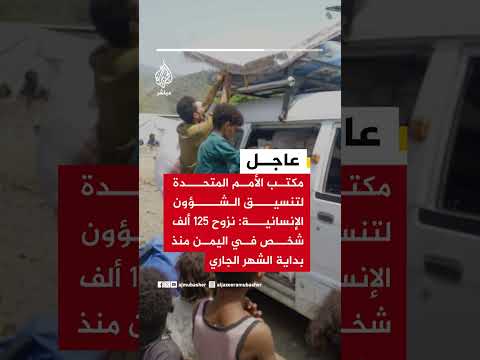 مكتب الأمم المتحدة لتنسيق الشؤون الإنسانية: نزوح 125 ألف شخص في اليمن منذ بداية الشهر الجاري