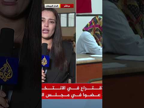 الداخلية المغربية: نسبة المشاركة في الانتخابات التشريعية 28.5%