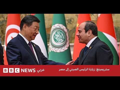 ستريمنغ: شاهد معنا التغطية الرقمية لزيارة الرئيس الصيني إلى مصر