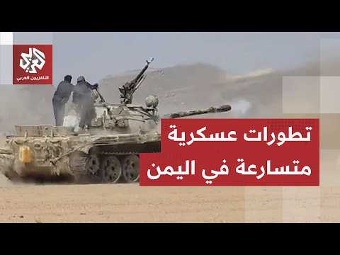 مشهد عسكري معقد في اليمن.. معارك متعددة الجبهات وهجمات على السعودية وألغام في مضيق باب المندب