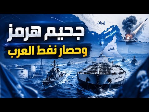 جحيم هرمز.. نفط العرب يتوقف والبحر الأحمر يدخل المعركة!