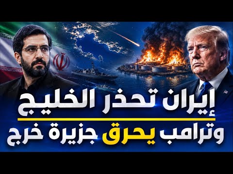 إيران تُحذّر الخليج: ساعدوا أمريكا.. وستصبحون أهدافًا!
