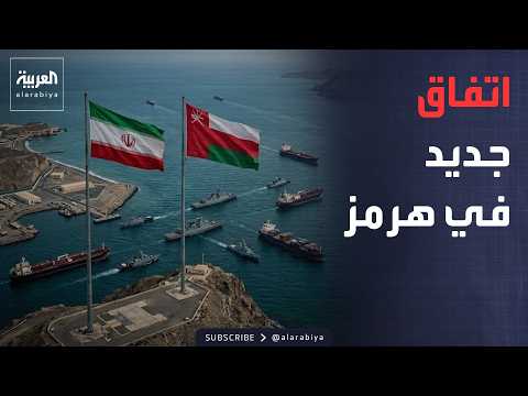 أخبار الصباح | مسارات جديدة.. اتفاق إيراني عُماني في مضيق هرمز