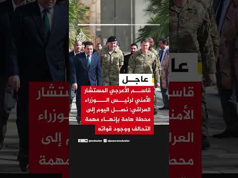 قاسم الأعرجي المستشار الأمني لرئيس الوزراء العراقي: نصل إلى محطة إنهاء مهمة التحالف ووجود قواته