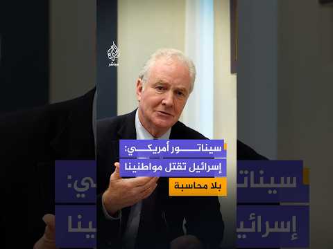 سيناتور أمريكي: إسرائيل تقتل مواطنينا بلا محاسبة