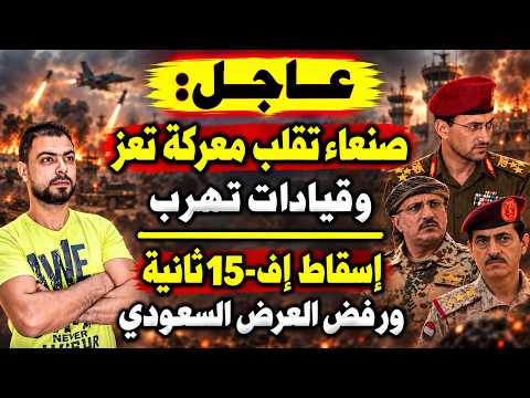 عاجل: صنعاء تقلب معركة تعز وقيادات تهرب | إسقاط إف 15 ثانية ورفض العرض السعودي