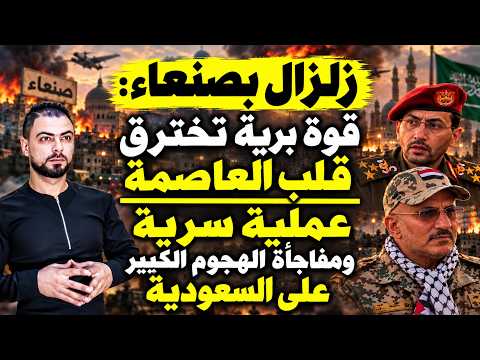 زلزال بصنعاء | قوة برية تخترق قلب العاصمة | عملية سرية ومفاجأة الهجوم الكبير على السعودية