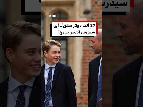 87 ألف دولار سنوياً.. أين سيدرس الأمير جورج؟