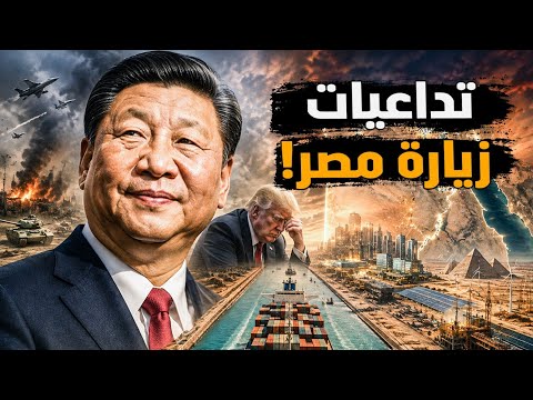 أسباب وتداعيات زيارة رئيس الصين لمصر؟! ولماذا غضب ترامب؟ وكلمة مهمة في نهاية الفيديو #معركة_الوعى