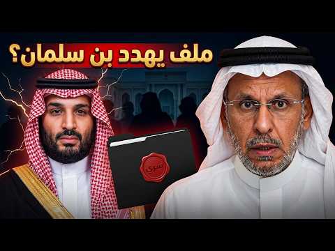 سعد الفقيه يكشف المستور ما هو الملف الداخلي الذي يهدد بقاء بن سلمان؟