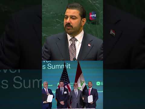 الزيدي من منبر الأمم المتحدة .. مع انتهاء مهمة التحالف الدولي ننتقل للشراكة والتعاون الاقتصادي